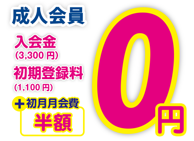 入会金・初期登録料無料