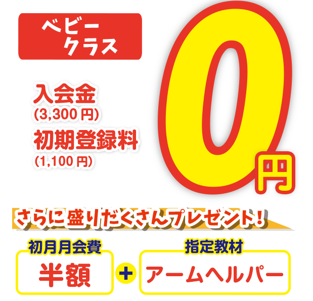 入会金・初期登録料無料