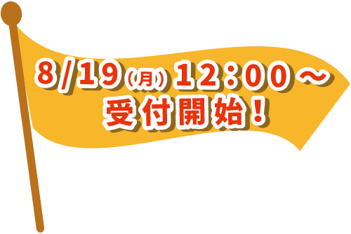 8/19～受付開始