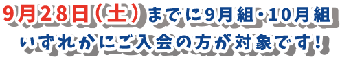 夏は近いぜ！平日限定 入会キャンペーン